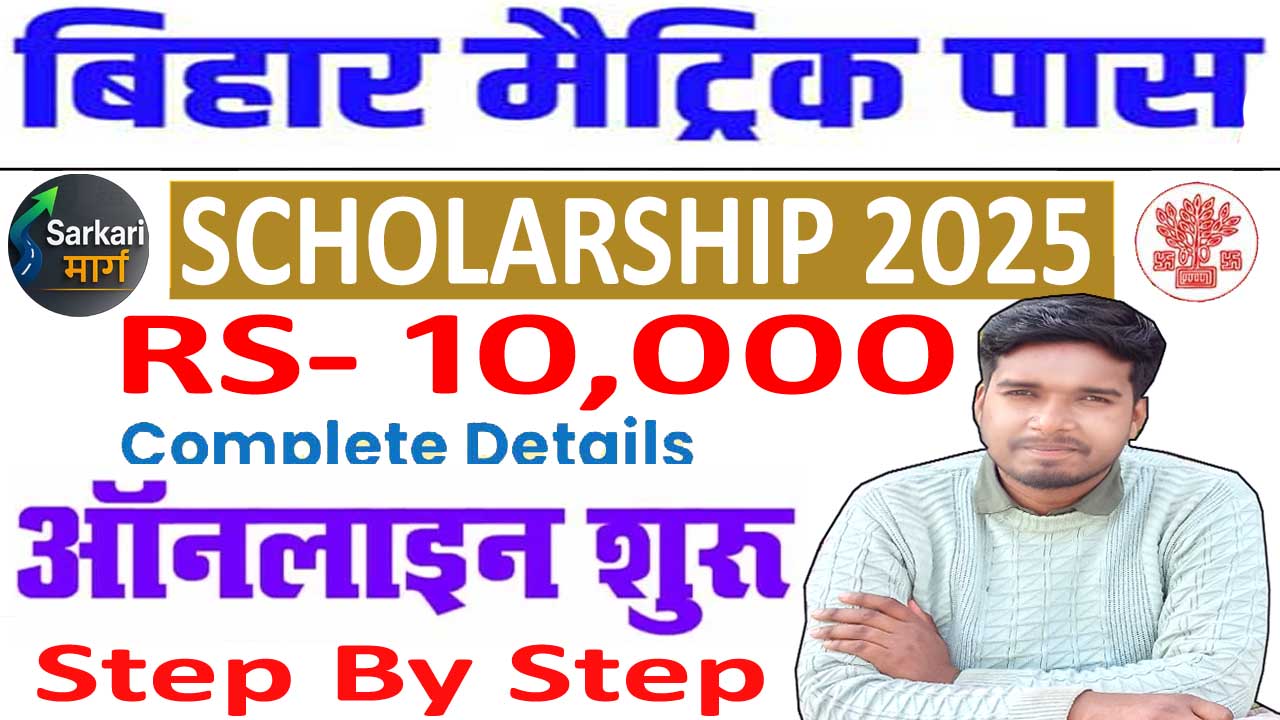 Bihar Matric Pass Protsahan Yojana 2025