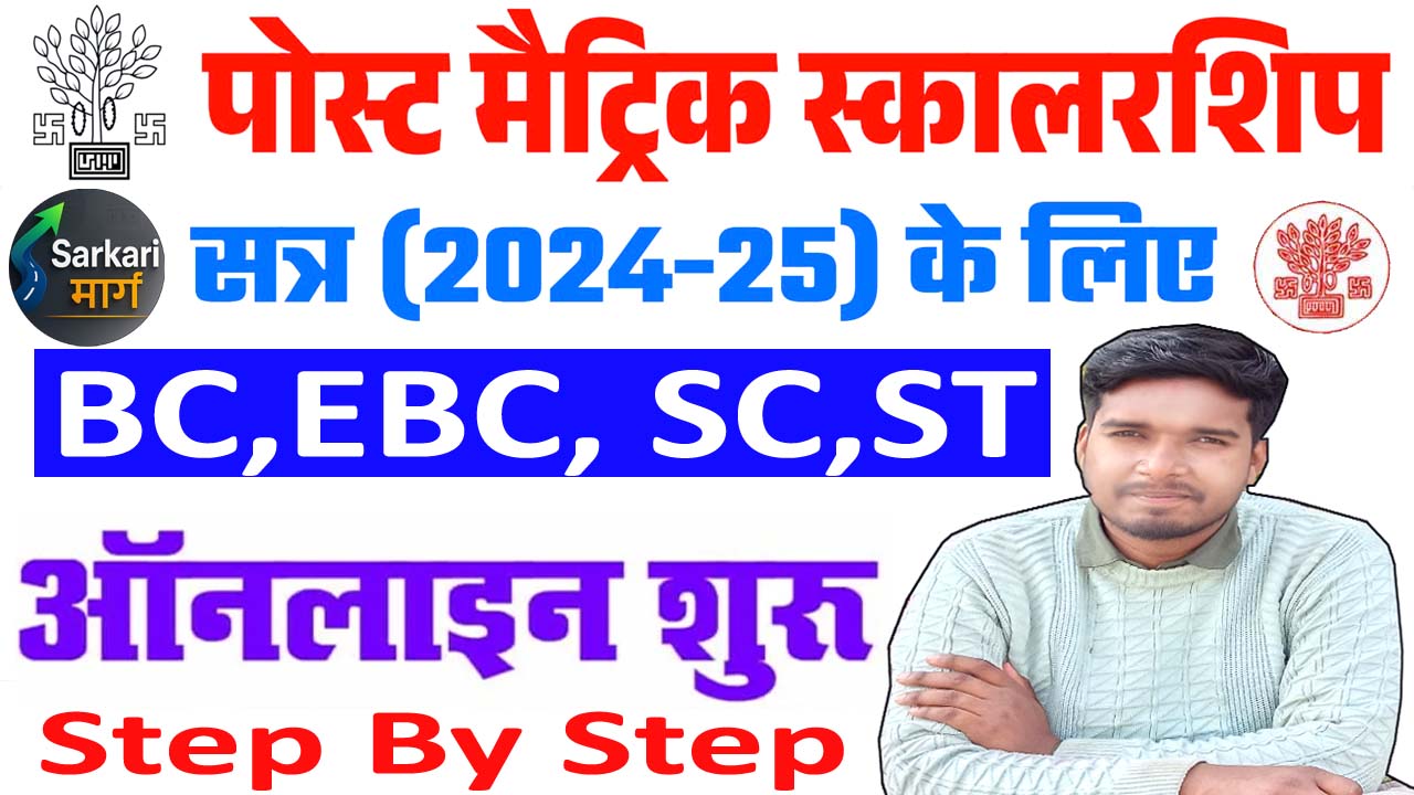 Bihar Post Matric Scholarship 2025